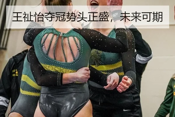 王祉怡夺冠势头正盛，未来可期